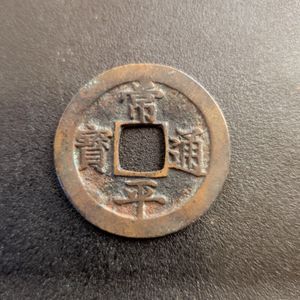 常平通宝 二の値段と価格推移は？｜5件の売買データから常平通宝 二の