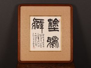 今井凌雪の値段と価格推移は？｜3件の売買データから今井凌雪の価値が