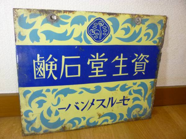 古函 戦前の資生堂石鹸の両面琺瑯看板 資生堂ロゴマークの入札履歴