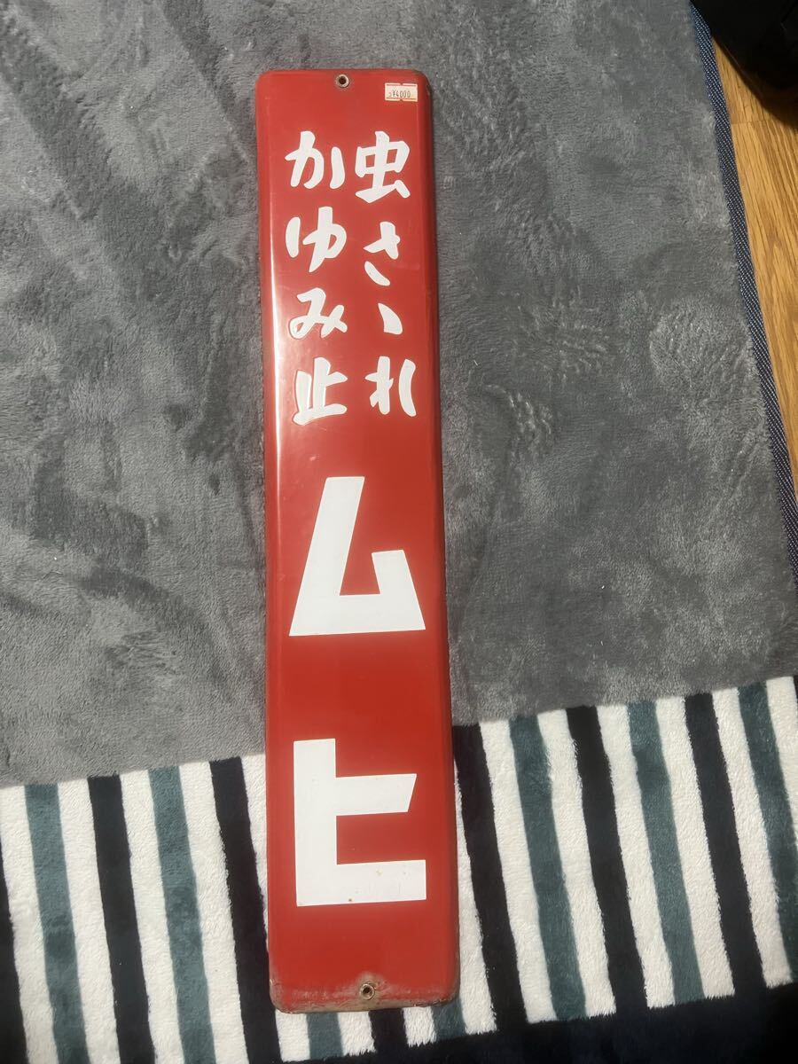 昭和レトロ ホーロー看板の値段と価格推移は？｜269件の売買データから