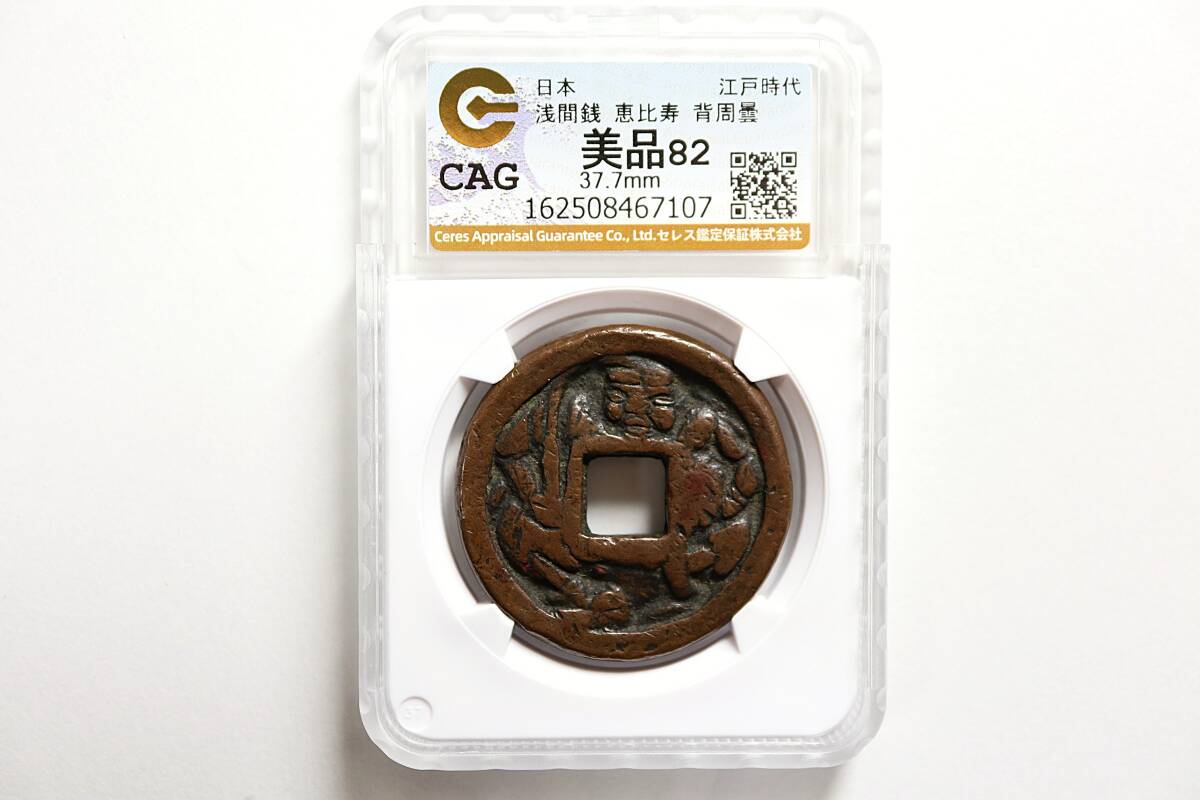 恵比寿 絵銭の値段と価格推移は？｜9件の売買データから恵比寿 絵銭の