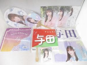 与田祐希 生写真の値段と価格推移は？｜337件の売買データから与田祐希