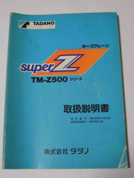 ☆TADANO superZ TM-Z500取扱説明書 タダノ 絶版クレーン☆(カタログ