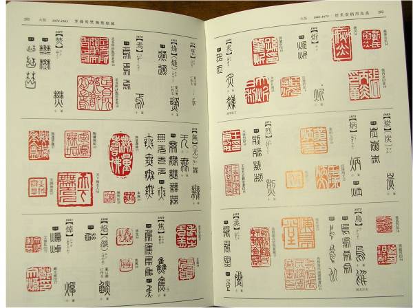 古書 「必携篆書印譜字典」 /篆刻(リファレンス、辞書)｜売買された