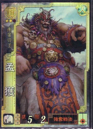 群047 A Sr孟獲 強奪戦法 モウカク 原友和 三国志大戦3 三国志大戦 売買されたオークション情報 Yahooの商品情報をアーカイブ公開 オークファン Aucfan Com