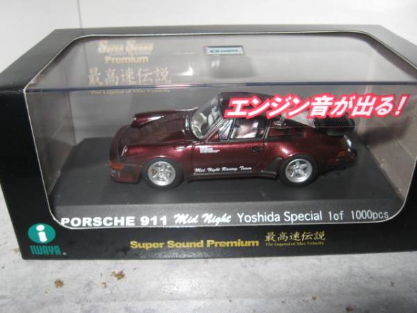 ☆イワヤ 最高速伝説ミッドナイト 吉田sp ポルシェ911☆S130Z(乗用車