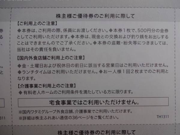 ワタミ(和民)の株主優待券6千円分(500円券×12枚)を2千円～_2