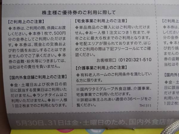 ワタミ(和民)の株主優待券6千円分(500円券×12枚)を2千円～_3
