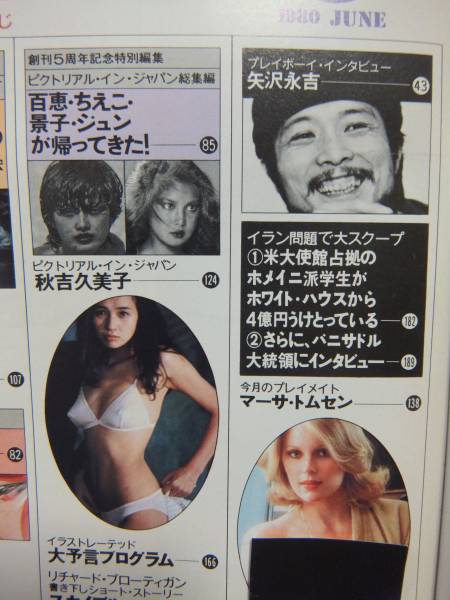 M6760 プレイボーイ 山口百恵秋吉久美子矢沢永吉 1980 6 アイドル 芸能人 売買されたオークション情報 Yahooの商品情報をアーカイブ公開 オークファン Aucfan Com