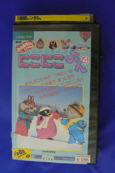 Sml2984 のびのびむらのにこにこぷん 4 ビデオテープ 売買されたオークション情報 Yahooの商品情報をアーカイブ公開 オークファン Aucfan Com