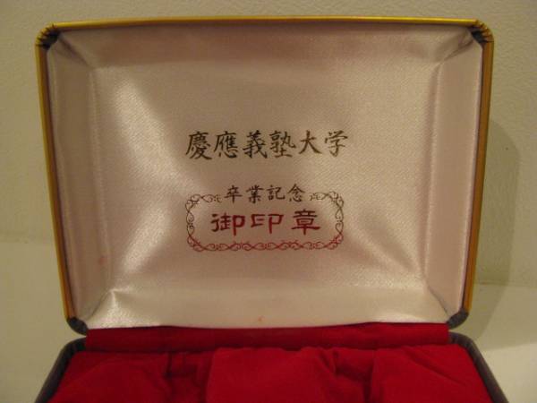 ☆送料込☆慶應義塾大学 卒業記念 印鑑ケース☆非売品☆慶応大学(印鑑