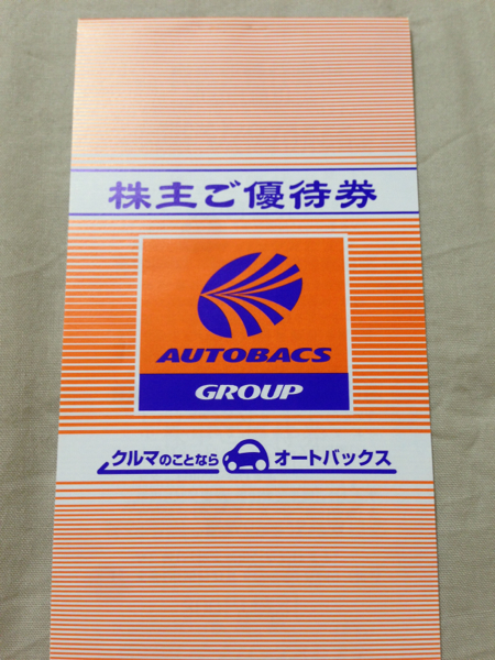 オートバックス株主優待券 7500円分_1