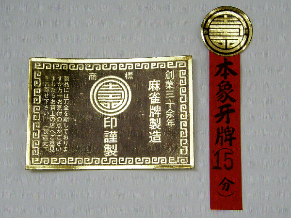 二重丸に壽印謹製 本象牙 15分 背竹 麻雀牌 マージャン牌 麻雀 売買されたオークション情報 Yahooの商品情報をアーカイブ公開 オークファン Aucfan Com