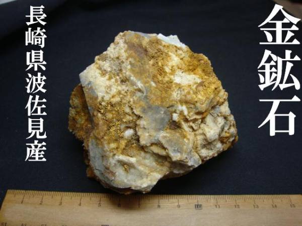 金鉱石○長崎県波佐見鉱山産○国産鉱物鑑賞石(原石)｜売買された