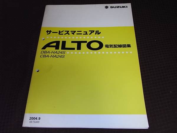 F☆アルト HA24S サービスマニュアル 電気配線図集(スズキ)｜売買され
