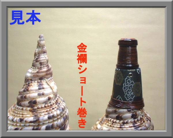 法螺貝/ほら貝/ホラ貝/歌口制作取り付け依頼”