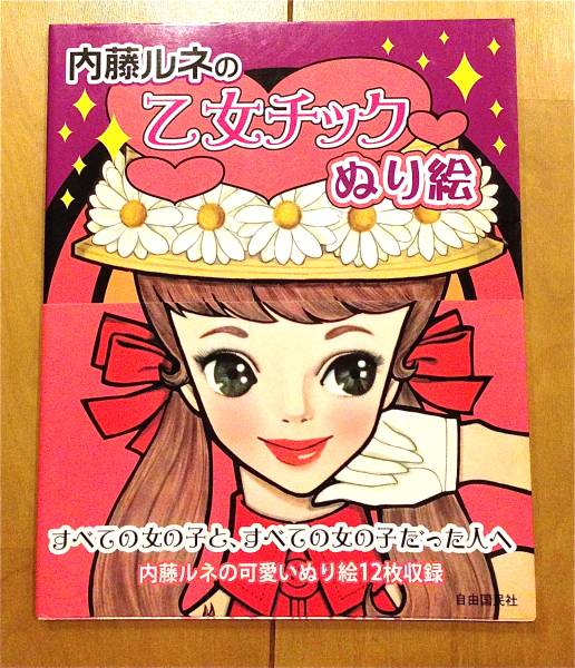 内藤ルネの乙女チックぬり絵 帯付き 自由国民社 中原淳一レトロ 紙芝居 ぬりえ 売買されたオークション情報 Yahooの商品情報をアーカイブ公開 オークファン Aucfan Com
