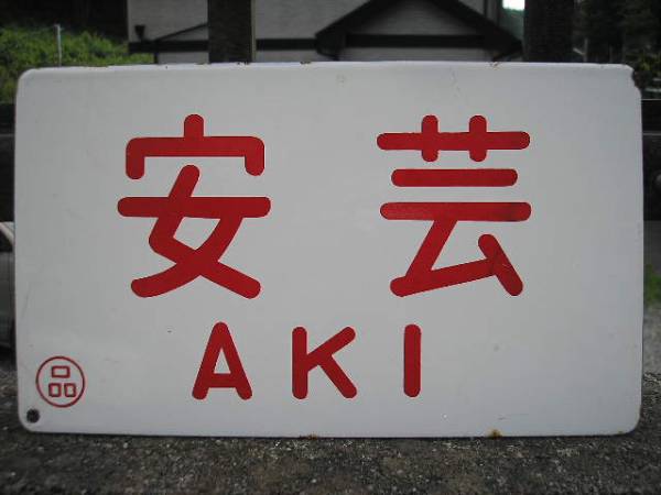 国鉄　愛称板　サボ　安芸　ＡＫＩ　レプリカ_1