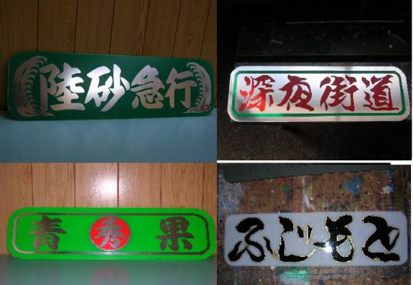 アンドン板・製作します。デコトラ☆トラック野郎(外装)｜売買された