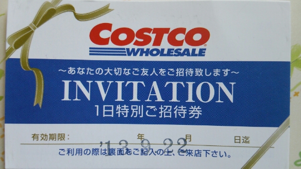 コストコ1日特別招待券（9/22まで）_1