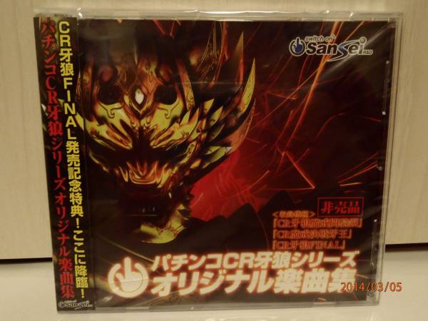 パチンコ ｃｒ牙狼 シリーズ オリジナル楽曲集 ｃｄ 非売品 ゲーム一般 売買されたオークション情報 Yahooの商品情報をアーカイブ公開 オークファン Aucfan Com