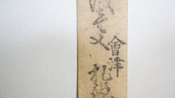 岩代 会津藩 銭壱文札 藩札 福島県会津若松市 古札 古文書(日本)｜売買