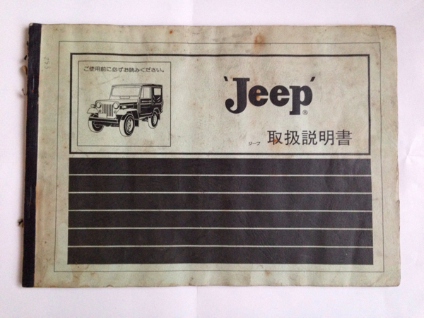 ☆三菱ジープ☆ 取扱説明書 おまけでjeep車載工具袋！(パーツ)｜売買 