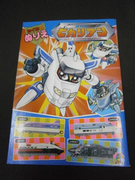 トミー 超特急 ヒカリアン ぬりえ 97年 当時物 新幹線 紙芝居 ぬりえ 売買されたオークション情報 Yahooの商品情報をアーカイブ公開 オークファン Aucfan Com