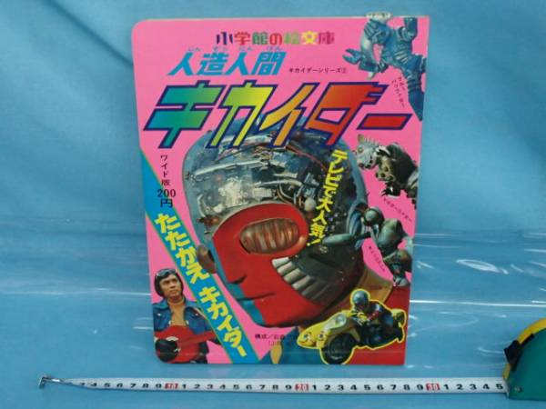 □小学館絵文庫絵本 人造人間キカイダー 戦えキカイダー(絵本一般 