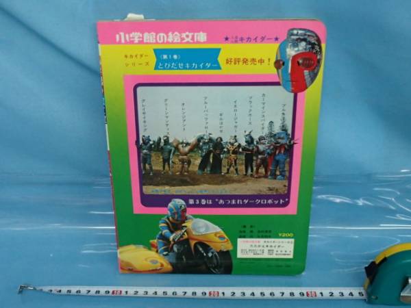 □小学館絵文庫絵本 人造人間キカイダー 戦えキカイダー(絵本一般 