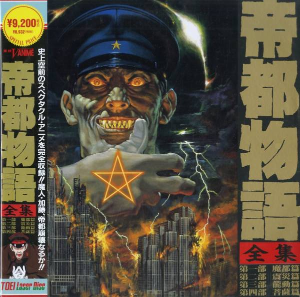アニメ 2ld 帝都物語全集 アニメソング 売買されたオークション情報 Yahooの商品情報をアーカイブ公開 オークファン Aucfan Com