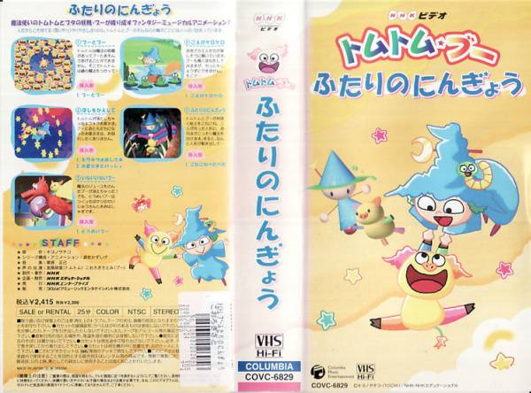 中古VHS◇トムトム・ブー ふたりのにんぎょう◇NHKビデオ(た行)｜売買