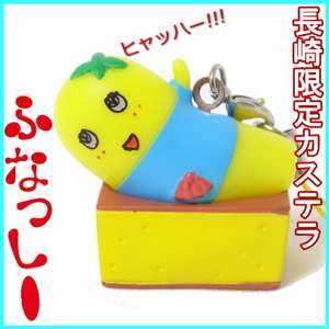 ふなっしー ご当地ストラップ、マスコット 長崎限定☆ご当地ふなっしー☆カステラストラップ☆送料120円
