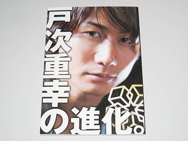 5D TEAM NACS 戸次重幸の進化 totsugi式 パンフレット 片桐仁(演劇一般