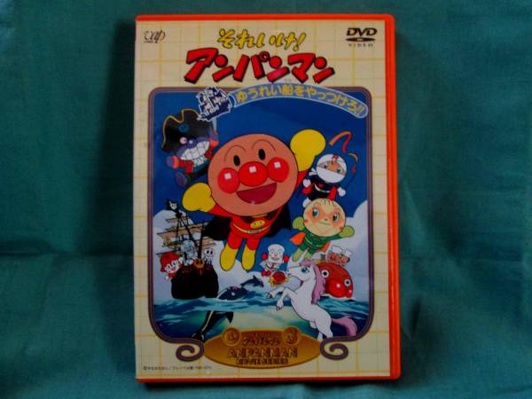それいけ アンパンマン Dvd ゆうれい船をやっつけろ劇場版 あ行 売買されたオークション情報 Yahooの商品情報をアーカイブ公開 オークファン Aucfan Com
