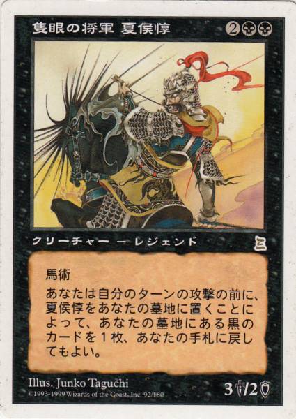 MTG ポータル三国志 隻眼の将軍 夏侯惇(日本語）1枚 /黒(黒)｜売買され 