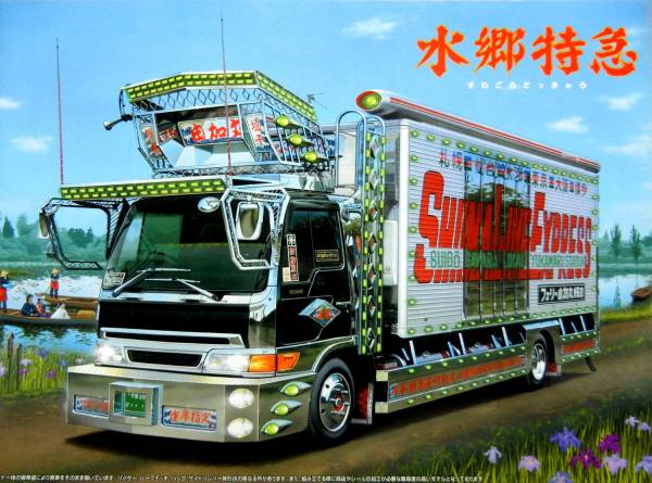 由加丸 水郷特急 4t車 アオシマ○椎名急送 由加丸 水郷特急○検:一番星(トラック、トレーラー