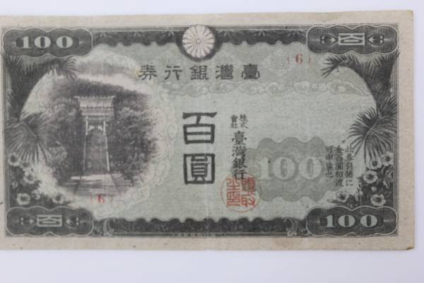【希少】台湾銀行券の百圓札 稀少 台湾銀行券 百圓札(百円札 100円札) 在外銀行券A(世界)｜売買され