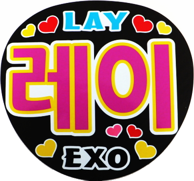 レイ Exo M エクソ 手作りうちわ用文字シールセット ハングル タレント 売買されたオークション情報 Yahooの商品情報をアーカイブ公開 オークファン Aucfan Com