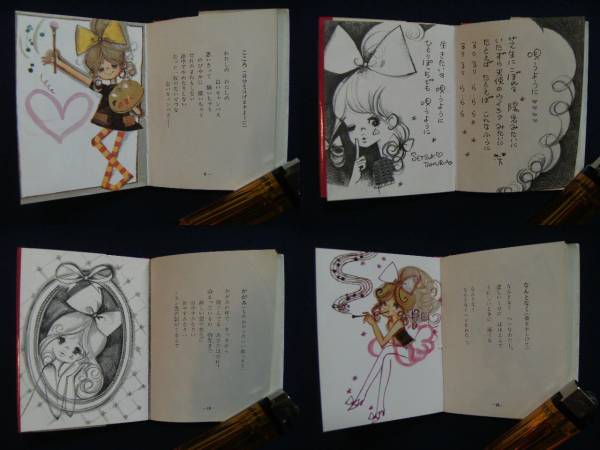 レトロ！田村セツコ／少女・24C色鉛筆・ひとりぼっちミニBOOK(筆記