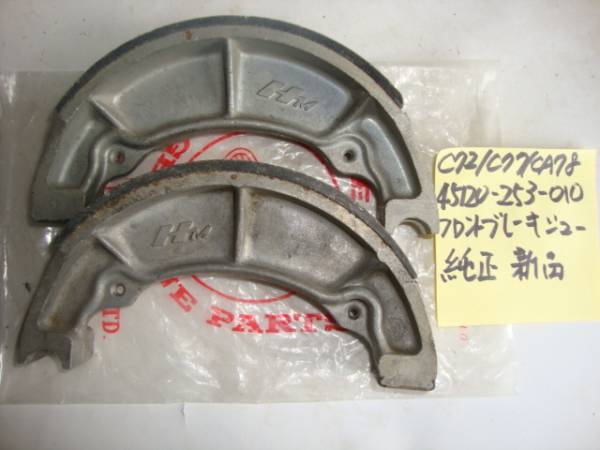 ホンダ C71 C72 C77 C78 CA77 CB72 CB92 フロントブレーキシュー