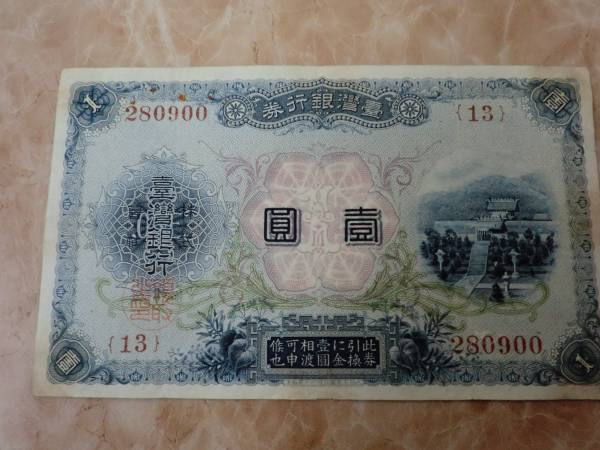 ☆ 台湾銀行券 改造1円券 ☆ No.1418 < 台湾銀行券 旧外地通貨