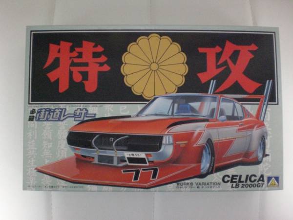 ☆アオシマ 1/24 街道レーサー 竹ヤリ デッパ セリカ LB☆(乗用車