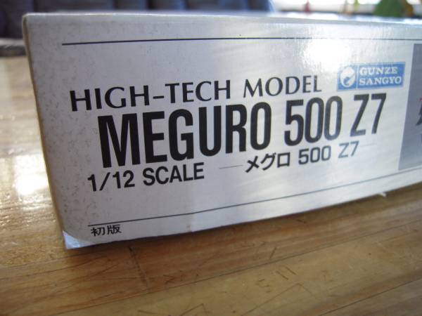 ★☆レア品 グンゼ ハイテックモデル メグロ 500 Z7☆★_3