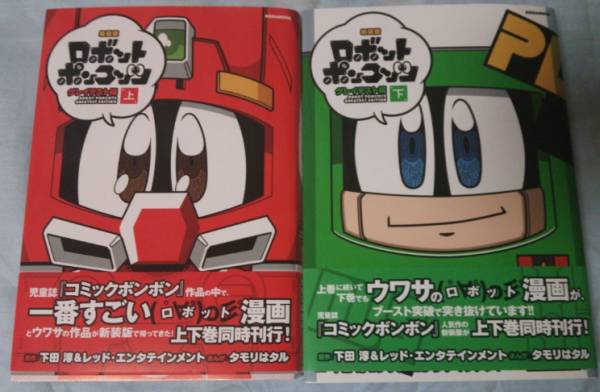新装版 ロボットポンコッツ グレイテスト編上下 タモリはタル 少年 売買されたオークション情報 Yahooの商品情報をアーカイブ公開 オークファン Aucfan Com