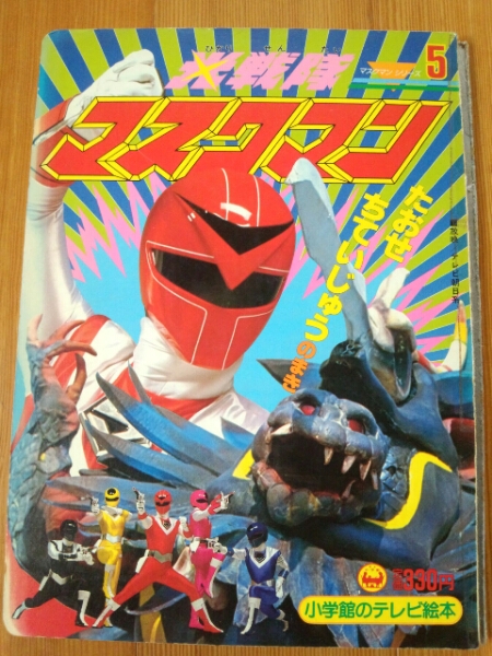 年代物☆小学館テレビ絵本 光戦隊 マスクマン ⑤☆USED☆(絵本一般