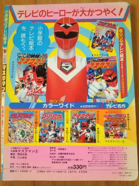 年代物☆小学館テレビ絵本 光戦隊 マスクマン ⑤☆USED☆(絵本一般