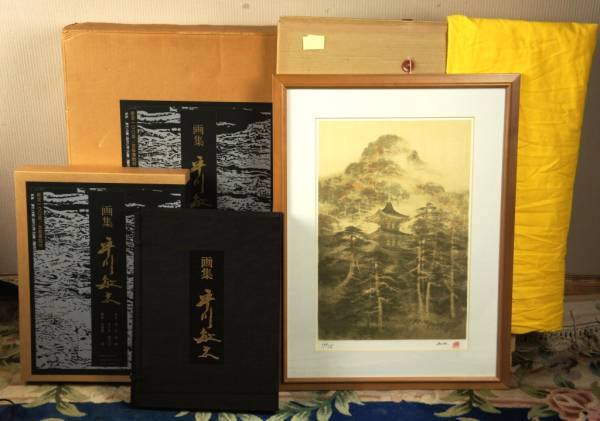 数量限定，定番人気 平川敏夫『松巒塔韻』◇版画、画集セット◇限定