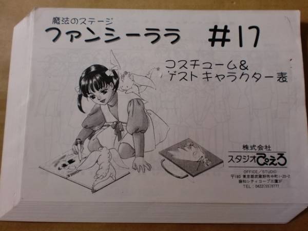 魔法のステージ ファンシーララ スタッフ用設定資料 検索 セル画(原画