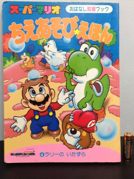 貴重】スーパーマリオ ちえあそびえほん 4 絵本 ファミコン(アクション